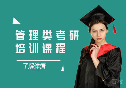 管理类考研培训课程