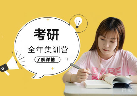 考研全年集训营
