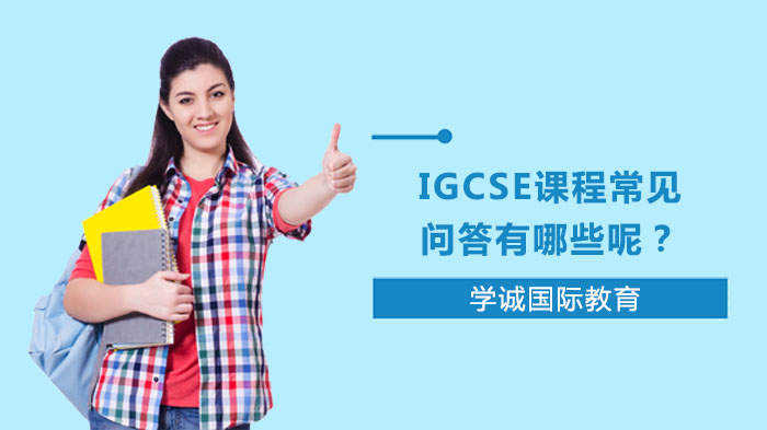 IGCSE课程常见问答有哪些呢？ 