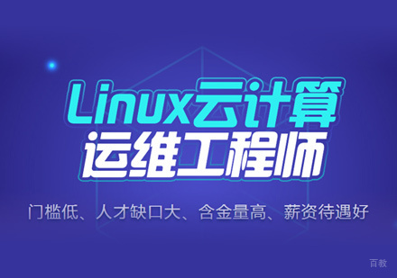 Linux云计算培训