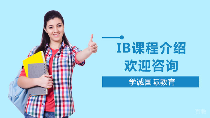 IB课程介绍 