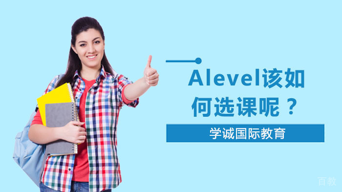 Alevel该如何选课呢？ 