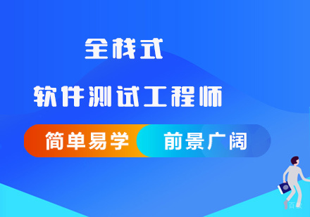 软件测试工程师培训