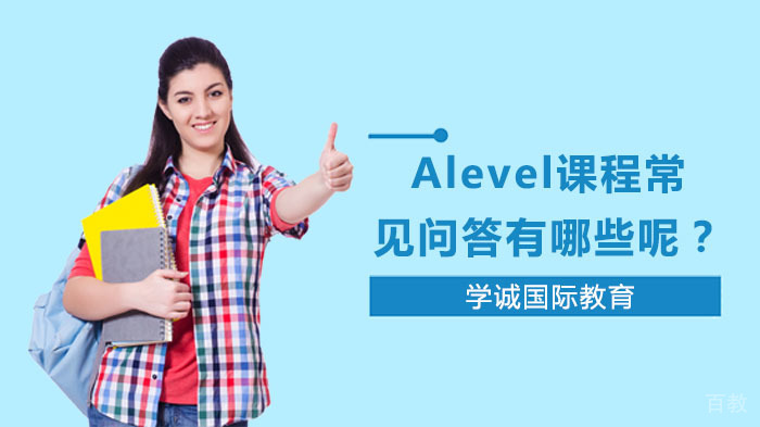 Alevel课程常见问答有哪些呢？ 