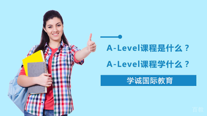 A-Level课程是什么？A-Level课程学什么？ 