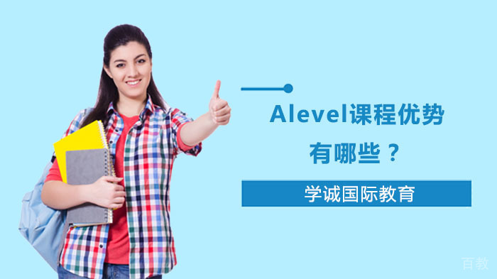 Alevel课程优势有哪些？ 