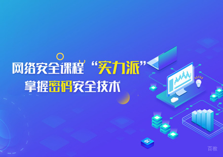 网络安全培训