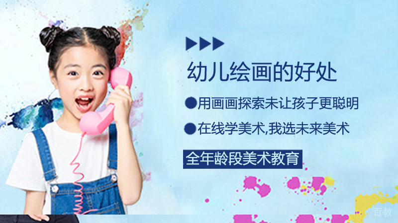 幼儿绘画的好处