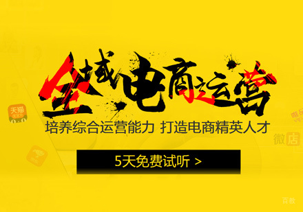 电商运营培训