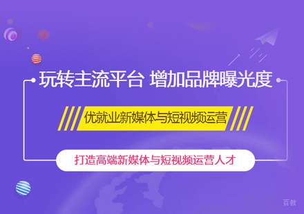 新媒体运营培训