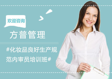 化妆品良好生产规范内审员培训班