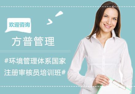 环境管理体系国家注册审核员（外审员）培训班