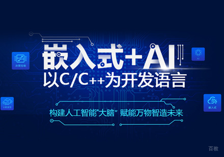 嵌入式开发培训