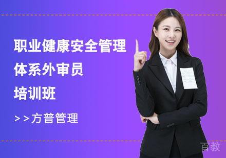 职业健康安全管理体系外审员培训班