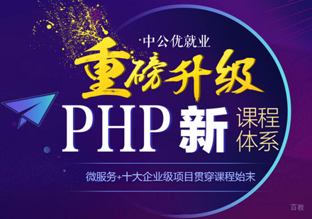 PHP培训