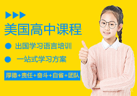 美国高中留学课程