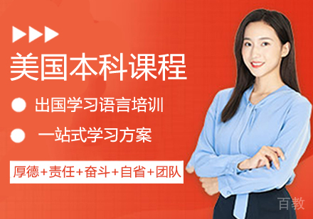 美国本科留学课程