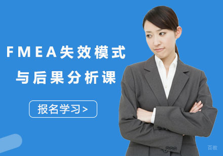 FMEA失效模式与后果分析课
