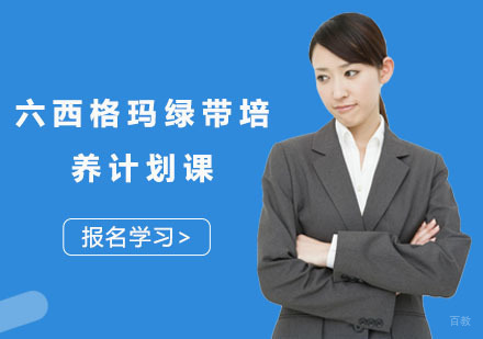 六西格玛绿带培养计划课