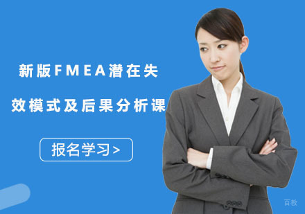 新版FMEA潜在失效模式及后果分析课