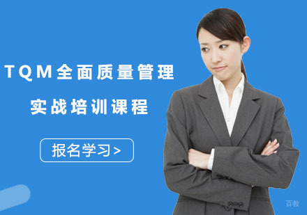 TQM全面质量管理实战培训课程