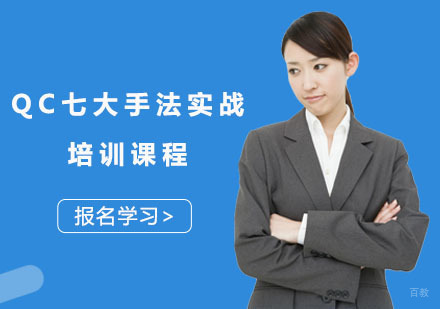 QC七大手法实战培训课程
