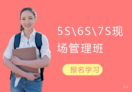 5S\6S\7S现场管理班