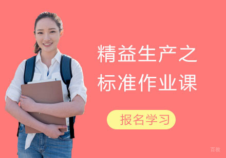 精益生产之标准作业课