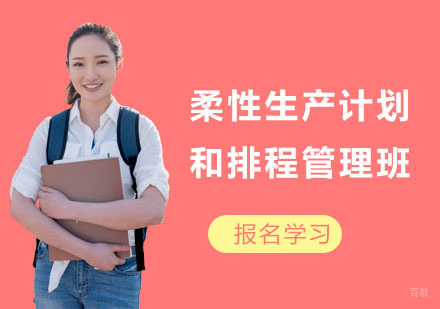 柔性生产计划和排程管理班