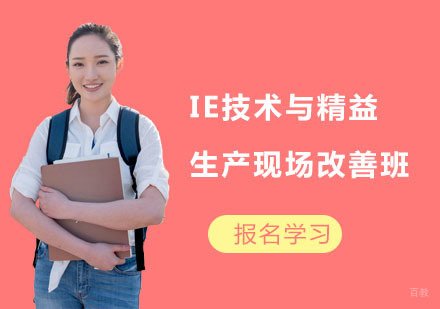 IE技术与精益生产现场改善班