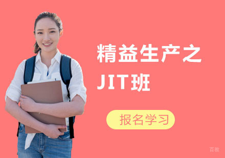 精益生产之JIT班