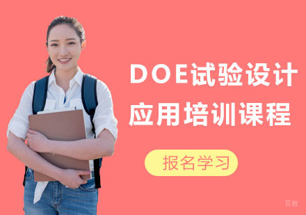 DOE试验设计应用培训课程