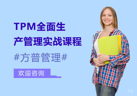 TPM全面生产管理实战课程