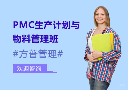PMC生产计划与物料管理班