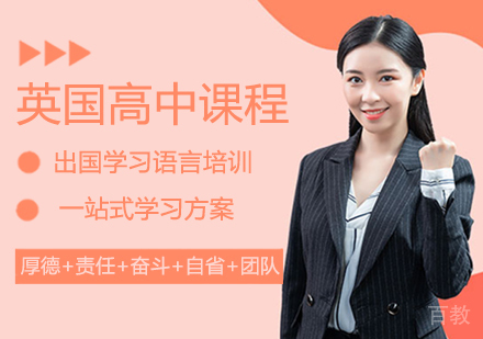 英国高中留学课程