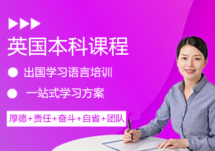 英国本科留学课程