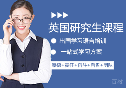 英国研究生留学课程