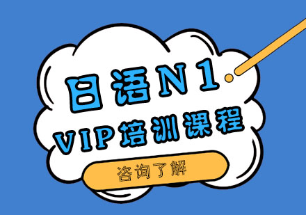 日语N1 VIP培训课程