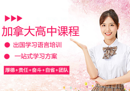 加拿大高中留学课程