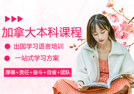 加拿大本科留学课程