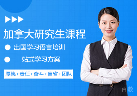 加拿大研究生留学课程
