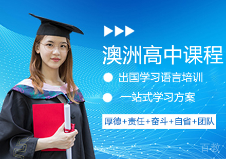 澳洲高中留学课程