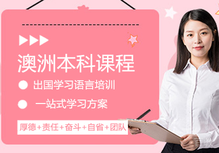澳洲本科留学课程