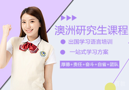 澳洲研究生留学课程