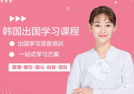 韩国留学课程