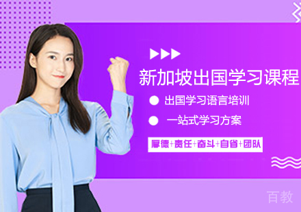 新加坡留学课程