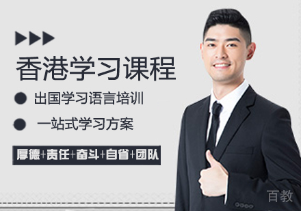 香港留学课程
