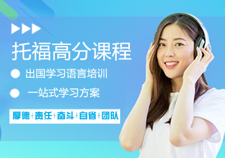 托福高分课程