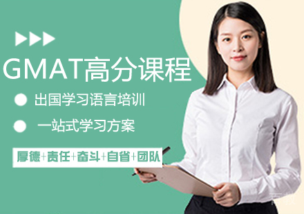 GMAT高分课程