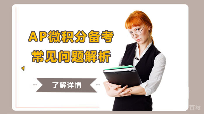 AP微积分备考常见问题解析